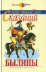 Былины Русские эпические песни-сказания Серия: Классика - детям инфо 10416n.
