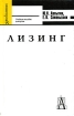 Лизинг Учебное пособие для вузов Серия: Gaudeamus инфо 10424n.