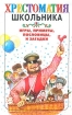 Игры, приметы, пословицы и загадки Серия: Хрестоматия школьника инфо 10425n.