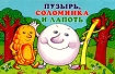 Пузырь, Соломинка и Лапоть Книжка-панорамка Издательство: Оникс 21 век, 2001 г Мягкая обложка, 10 стр ISBN 5-329-00152-8 Тираж: 10000 экз инфо 10426n.