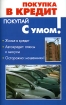 Покупка в кредит Серия: Покупай с умом! инфо 10432n.