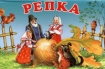 Репка Книжка-панорама Издательство: Оникс 21 век, 2005 г Мягкая обложка, 10 стр ISBN 5-329-00247-8 Тираж: 7000 экз инфо 10434n.
