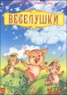 Веселушки 2007 г 6 стр ISBN 978-966-08-2598-7 инфо 10436n.