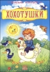 Хохотушки 2007 г 8 стр ISBN 978-966-08-2596-3 инфо 10437n.