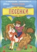 Песенки Антология Издательства: АСТ, Астрель, 2003 г Твердый переплет, 64 стр ISBN 5-17-000821-Х, 5-271-03800-9 Тираж: 15000 экз Формат: 70x90/32 (~113х165 мм) инфо 10438n.