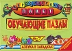 Методический пакет "Азбука в загадках" Обучающие пазлы 6-7 лет вашему ребенку! Автор Юрий Гурин инфо 10439n.