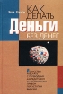 Как делать деньги без денег Искусство работать с переводным аккредитивом и пользоваться правом переуступки выручки Издательство: Белорусская наука Твердый переплет, 270 стр ISBN 985-08-0358-4, 0-9683198-0-7 инфо 10441n.