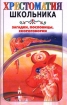 Загадки, пословицы, скороговорки Серия: Хрестоматия школьника инфо 10442n.