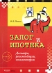 Залог и ипотека Договоры, рекомендации, комментарии Издательство: Альфа-Пресс, 2006 г Мягкая обложка, 392 стр ISBN 5-94280-178-9 Тираж: 2500 экз Формат: 60x84/16 (~143х205 мм) инфо 10443n.