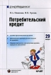Потребительский кредит Серия: Права потребителя инфо 10449n.