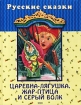 Царевна-лягушка, жар-птица и серый волк Серия: Русские сказки инфо 10451n.