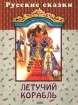 Летучий корабль Русские сказки Антология Твердый переплет, 64 стр ISBN 5-04-008323-8 Тираж: 10000 экз Формат: 84x108/16 (~205х290 мм) инфо 10452n.