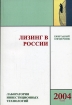 Лизинг в России 2004 г Мягкая обложка, 264 стр инфо 10454n.