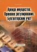 Аренда имущества Правовое регулирование Бухгалтерский ует 2009 г Мягкая обложка, 288 стр ISBN 978-5-9957-0030-2 Формат: 60x88/16 (~150x210 мм) инфо 10456n.