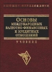 Основы международных валютно - финансовых и кредиторских отношений Учебник Серия: Высшее образование инфо 10464n.