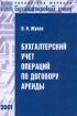 Бухгалтерский учет операций по договору аренды Серия: Библиотека журнала "Бухгалтерский учет" инфо 10471n.