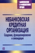 Небанковская кредитная организация Создание, функционирование и ликвидация Серия: Банковское и финансовое право инфо 10473n.