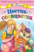 Цветик-семицветик Серия: Сказки русских писателей XX века инфо 10479n.