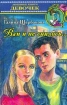 Вам и не снилось… Серия: Любимые книги девочек инфо 10481n.