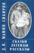 Д Н Мамин-Сибиряк Сказки Легенды Рассказы Авторский сборник Издательство: Новый Ключ, 2003 г Мягкая обложка, 368 стр ISBN 5-7082-0124-1 Тираж: 5000 экз Формат: 84x108/32 (~130х205 мм) инфо 10486n.