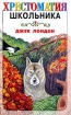 Любовь к жизни Авторский сборник Издательства: АСТ, Астрель, 2007 г Твердый переплет, 192 стр ISBN 5-17-029124-8, 5-271-11509-7 Тираж: 4000 экз Формат: 84x108/32 (~130х205 мм) инфо 10488n.