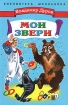 Мои звери Серия: Библиотека школьника инфо 10489n.