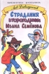 Страдания второгодника Ивана Семенова Серия: Библиотека школьника инфо 10490n.