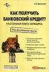 Как получить банковский кредит? Настольная книга заемщика Издательства: ГроссМедиа, РОСБУХ, 2007 г Мягкая обложка, 320 стр ISBN 978-5-476-00375-5 Тираж: 1500 экз Формат: 60x90/16 (~145х217 мм) инфо 10492n.