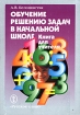 Обучение решению задач в начальной школе Книга для учителя Издательство: Русское слово - РС, 2003 г Мягкая обложка, 288 стр ISBN 5-94853-098-1 Тираж: 5000 экз Формат: 60x84/16 (~143х205 мм) инфо 10499n.