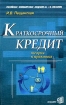 Краткосрочный кредит Теория и практика Издательство: Экзамен, 2003 г Мягкая обложка, 320 стр ISBN 5-94692-484-2 Тираж: 3000 экз Формат: 84x108/32 (~130х205 мм) инфо 10502n.
