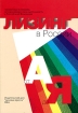 Лизинг в России от А до Я 2004 Справочник Издательство: Деловая пресса, 2004 г Мягкая обложка, 160 стр инфо 10503n.
