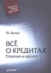 Все о кредитах Понятно и просто Серия: Управляй своими деньгами инфо 10509n.