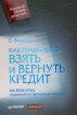 Как правильно взять и вернуть кредит: на покупку недвижимости, автомобиля, техники Букинистическое издание Сохранность: Хорошая Издательство: Питер, 2006 г Мягкая обложка, 176 стр ISBN 5-469-01131-3 инфо 10511n.