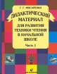 Дидактический материал для развития техники чтения в начальной школе Часть 1 Издательство: Дом педагогики, 2001 г Мягкая обложка, 64 стр ISBN 5-89382-086-X Тираж: 10000 экз Формат: 70x90/16 (~170х215 мм) инфо 10513n.