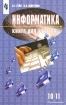 Информатика 10-11 классы Книга для учителя Издательство: Просвещение, 2001 г Мягкая обложка, 208 стр ISBN 5-09-009771-2 Тираж: 10000 экз Формат: 60x90/16 (~145х217 мм) инфо 10518n.