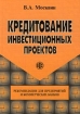 Кредитование инвестиционных проектов Рекомендации для предприятий и коммерческих банков Издательство: Финансы и статистика Мягкая обложка, 240 стр ISBN 5-279-02221-7 Тираж: 3000 экз Формат: 60x80/16 (~200x145 мм) инфо 10523n.
