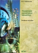 Управление лизинговым процессом Учебное пособие Издательство: МГИУ, 2003 г Мягкая обложка, 140 стр ISBN 5-276-00454-4 Тираж: 200 экз Формат: 60x90/16 (~145х217 мм) инфо 10524n.
