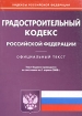 Градостроительный кодекс Российской Федерации Серия: Кодексы Российской Федерации инфо 10530n.