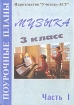 Музыка Поурочные планы 3 класс Часть 1 Серия: Поурочные планы инфо 10531n.