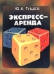 Экспресс-аренда Издательство: Просвещение Мягкая обложка, 64 стр ISBN 5-09-004833-9 Тираж: 40000 экз Формат: 70x100/16 (~167x236 мм) инфо 10532n.