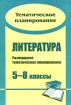 Литература Развернутое тематическое планирование 5-8 классы Издательство: Учитель, 2007 г Мягкая обложка, 104 стр ISBN 978-5-7057-1227-4 Тираж: 5000 экз Формат: 60x84/8 (~210x280 мм) инфо 10542n.