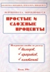 Простые и сложные проценты Серия: Библиотека бухгалтера, менеджера, финансиста инфо 10543n.