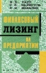 Финансовый лизинг на предприятии Издательство: Юнити Мягкая обложка, 120 стр ISBN 5-85173-118-4 Тираж: 10000 экз Формат: 84x104/32 (~220x240 мм) инфо 10545n.