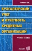 Бухгалтерский учет и отчетность кредитных организаций Учебное пособие Издательство: Экзамен, 2002 г Мягкая обложка, 320 стр ISBN 5-94692-062-6 Тираж: 2000 экз Формат: 84x108/32 (~130х205 мм) инфо 10548n.