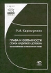 Права и обязанности сторон кредитного договора по российскому и германскому праву Серия: Новые имена инфо 10552n.