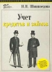 Учет кредитов и займов Серия: Библиотека журнала "Главбух" инфо 10554n.