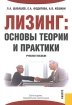 Лизинг Основы теории и практики Издательство: КноРус, 2007 г Мягкая обложка, 192 стр ISBN 978-5-85971-657-9 Тираж: 3000 экз Формат: 60x90/16 (~145х217 мм) инфо 10557n.