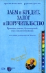 Заем и кредит, залог и поручительство Серия: Справочник руководителя и главного бухгалтера инфо 10559n.